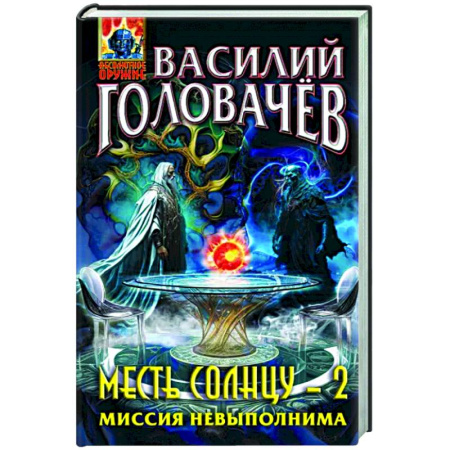Боевая фантастика, книга Месть Солнцу-2. Миссия невыполнима купить по скидке