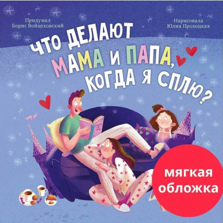 Отечественная литература для детей, книга Что делают мама и папа, когда я сплю? купить по скидке