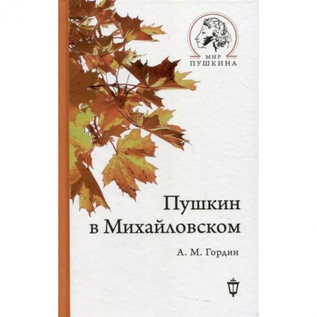 Автобиографии, книга Пушкин в Михайловском купить по скидке