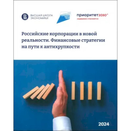Предпринимательство. Отраслевой бизнес, книга Российские корпорации в новой реальности купить по скидке