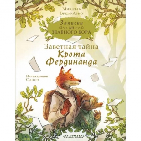 Сказки зарубежных писателей, книга Записки из Зелёного Бора. Заветная тайна Крота Фердинанда купить по скидке