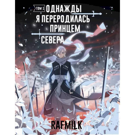 Комиксы. Манга, книга Однажды я переродилась принцем севера. Том 1 купить по скидке