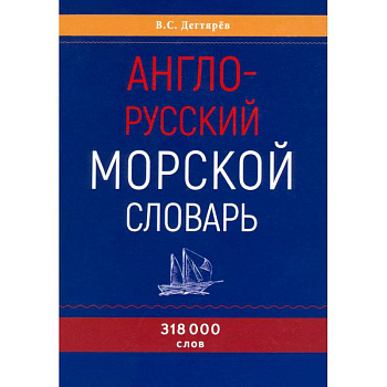 Англо-русский морской словарь
