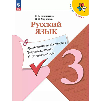 Русский язык 3 класс. Предварительный контроль. Текущий, итоговый