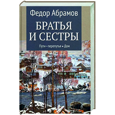 Русская классика, книга Братья и сестры. В 4-х книгах. Книга 3. Пути-перепутья. Книга 4. Дом купить по скидке