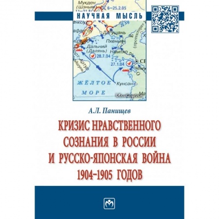 От Руси до России, книга Кризис нравственного сознания в России и русско-японская война 1904-1905 годов. Монография купить по скидке