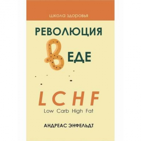Питание при заболеваниях, книга Революция в еде! LCHF. Диета без голода купить по скидке
