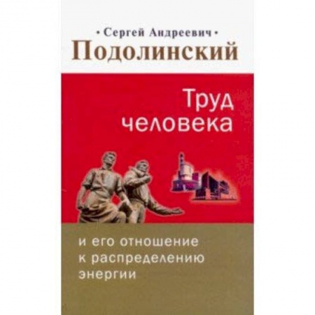 Другие эзотерические учения, книга Труд человека и его отношение к распределению энергии купить по скидке