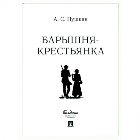 Русская классика, книга Барышня-крестьянка купить по скидке