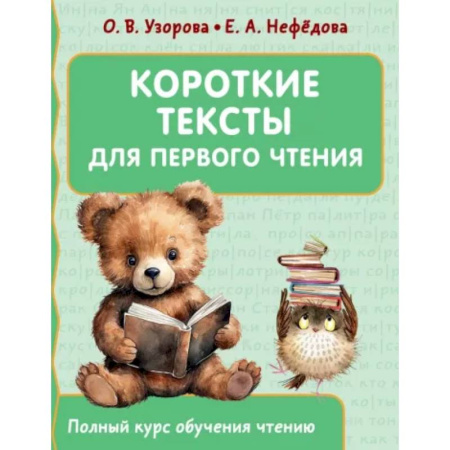 Развитие речи. Чтение, книга Короткие тексты для первого чтения купить по скидке