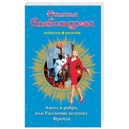 Отечественный женский детектив, книга Ангел в ребро, или Рассмеши дедушку Фрейда купить по скидке