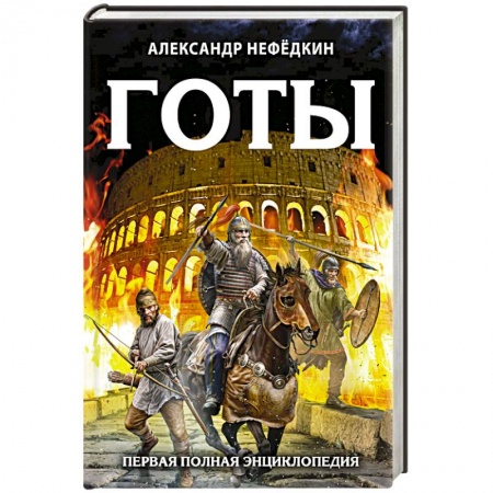 Общие работы по всемирной истории, книга Готы. Первая полная энциклопедия. Издание второе, дополненное и переработанное купить по скидке