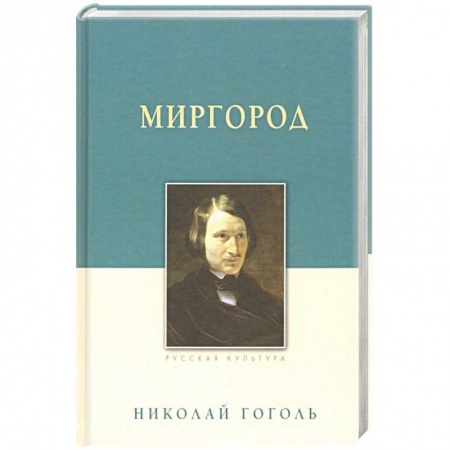 Русская классика, книга Миргород купить по скидке