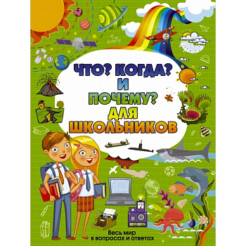 Что, Когда и Почему для школьников
