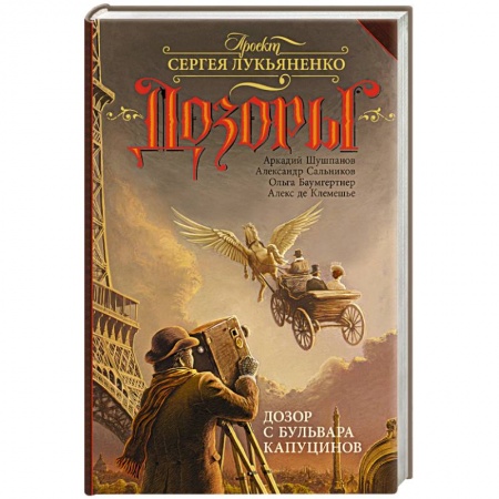 Классическая русская фантастика, книга Дозор с бульвара Капуцинов купить по скидке