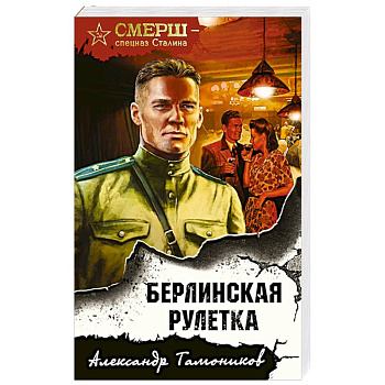 Берлинская рулетка