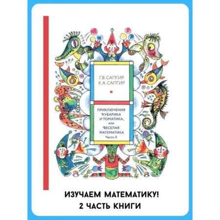 Познавательная литература, книга Приключения Кубарика и Томатика, или Веселая математика. Ч. 2. Как искали Лошарика купить по скидке