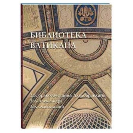 Книги, книга Библиотека Ватикана. Зал бракосочетания Альдобрандини. Зал Александра. Зал славословий купить по скидке