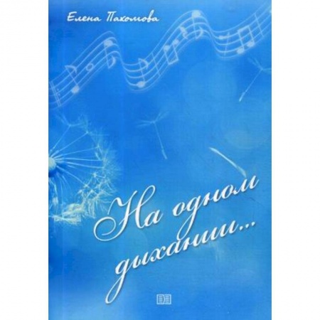 Русская поэзия, книга На одном дыхании…. купить по скидке