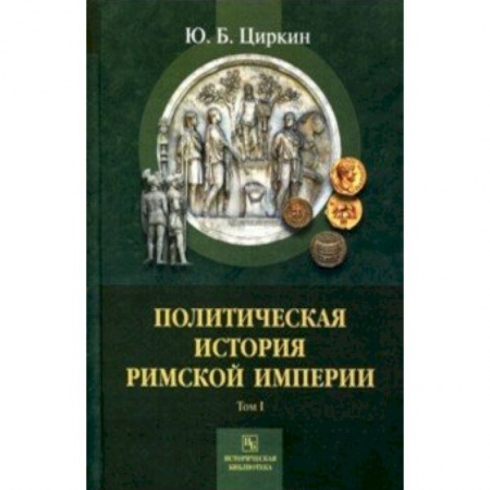 Другие страны Европы, книга Политическая история Римской империи. Том 1 купить по скидке