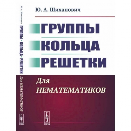 Математика, книга Группы. Кольца. Решетки. Для нематематиков купить по скидке