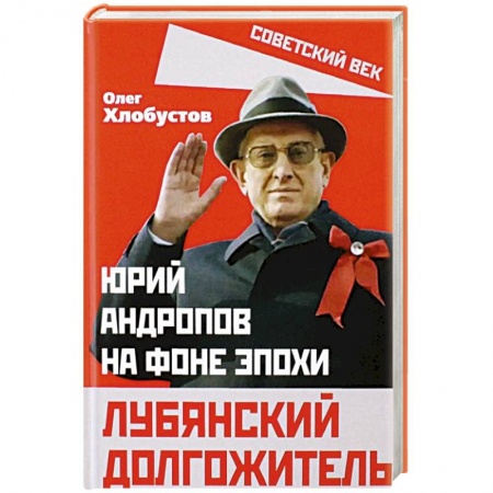 Мемуары, биографии исторических личностей, книга Лубянский долгожитель. Юрий Андропов на фоне эпохи купить по скидке