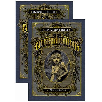 Отверженные. В 2 томах