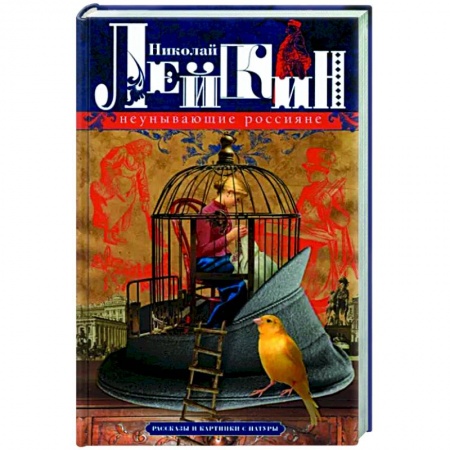 Русская классика, книга Неунывающие россияне. Рассказы и картинки с натуры купить по скидке