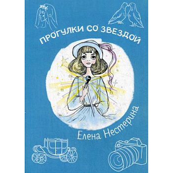 Прогулки со звездой