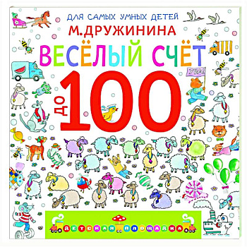 Весёлый счёт до 100