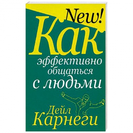 Классики психологии, книга Как эффективно общаться с людьми купить по скидке