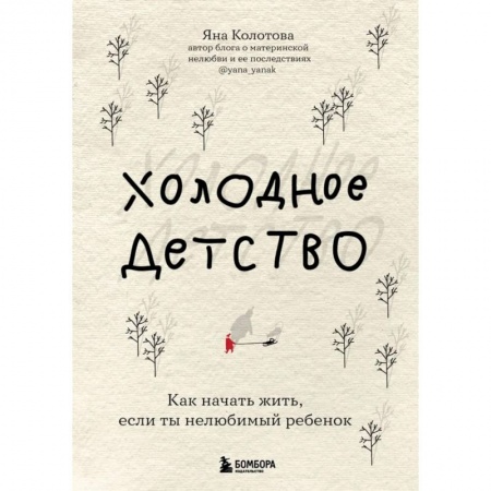Психология личности, книга Холодное детство. Как начать жить, если ты нелюбимый ребенок купить по скидке