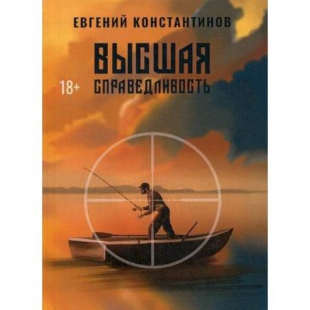 Мистика, ужасы, книга Высшая справедливость купить по скидке