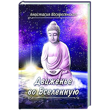 Русская поэзия, книга Движенье во Вселенную купить по скидке