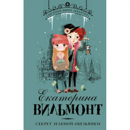 Приключения. Детективы, книга Секрет зеленой обезьянки купить по скидке