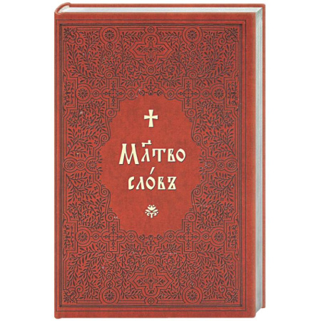 Молитвословы, книга Молитвослов на церковнославянском языке (крупный шрифт) купить по скидке