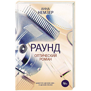 Раунд. Оптический роман