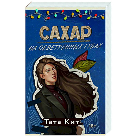 Отечественный любовный роман, книга Сахар на обветренных губах купить по скидке