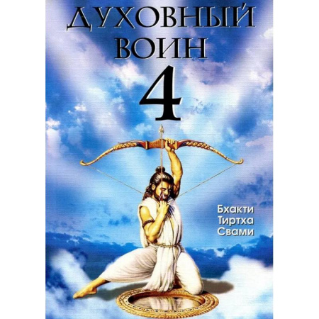 Психология личности, книга Духовный воин 4: Победа над врагами ума. купить по скидке