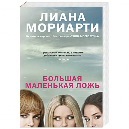 Кинороманы, книга Большая маленькая ложь купить по скидке