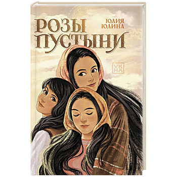 Розы пустыни