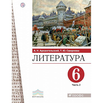 Литература. 6 класс. Учебник. В 2-х частях. Часть 2.