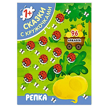 Сказки с кружочками. Репка.