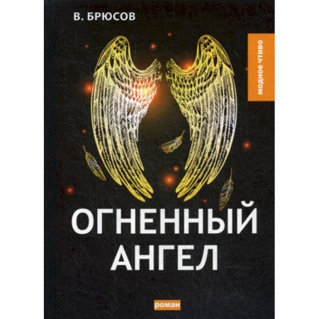Русская классика, книга Огненный ангел купить по скидке