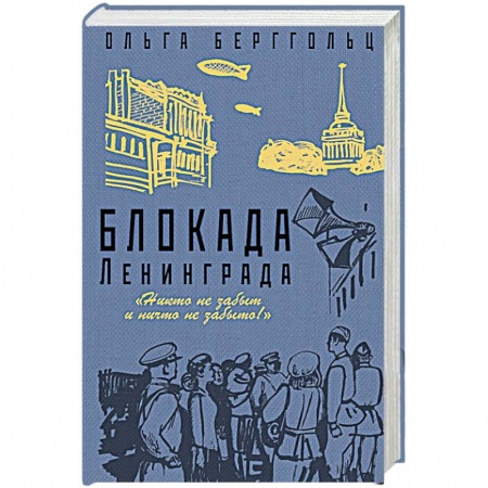 Классическая художественная проза, книга Блокада Ленинграда. «Никто не забыт, ничто не забыто!» купить по скидке