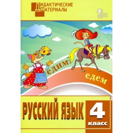 Русский язык. Учебные пособия, книга Русский язык. 4 класс. Разноуровневые задания. ФГОС купить по скидке