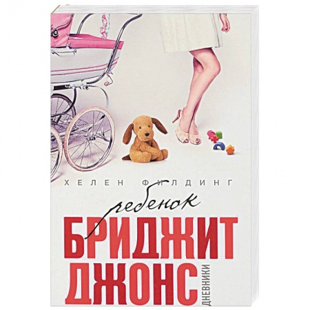 Зарубежный любовный роман, книга Ребенок Бриджит Джонс. Дневники купить по скидке