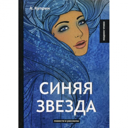 Русская классика, книга Синяя звезда купить по скидке