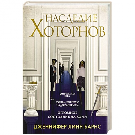 Зарубежная классика, книга Наследие Хоторнов купить по скидке