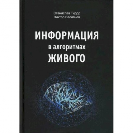 Психоанализ, книга Информация в алгоритмах живого купить по скидке
